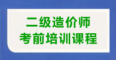 二级造价师考前培训课程