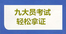 九大员考试报名，轻松拿证