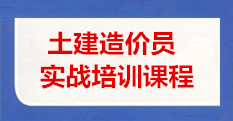 土建造价员实战培训